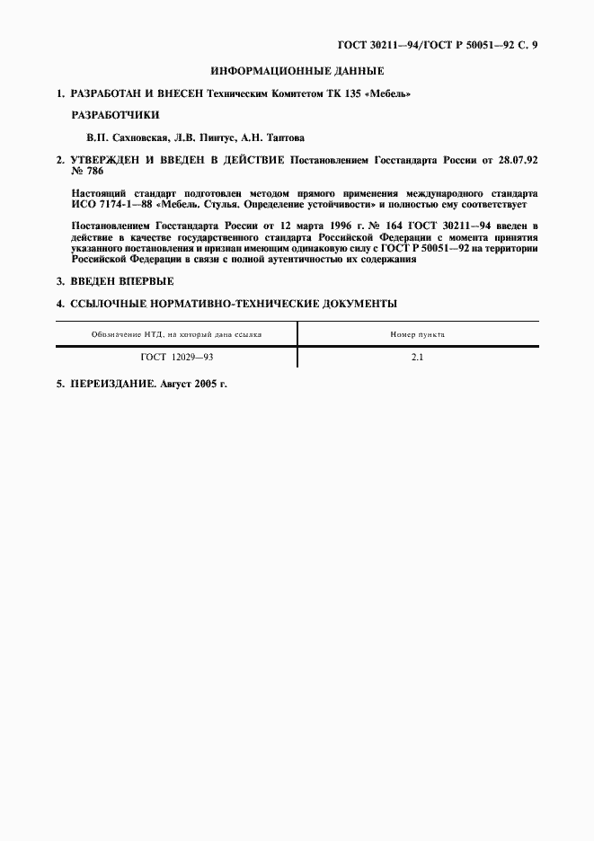 Страница 10 ГОСТ 30211-94