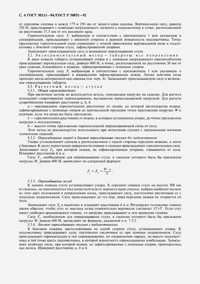 Страница 5 ГОСТ 30211-94