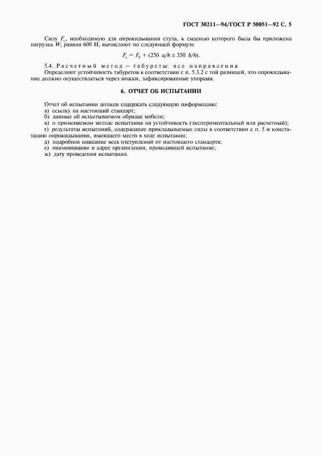 Страница 6 ГОСТ 30211-94