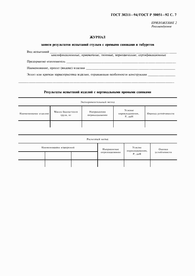 Страница 8 ГОСТ 30211-94