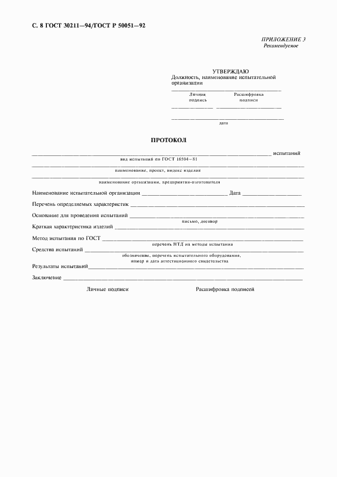 Страница 9 ГОСТ 30211-94