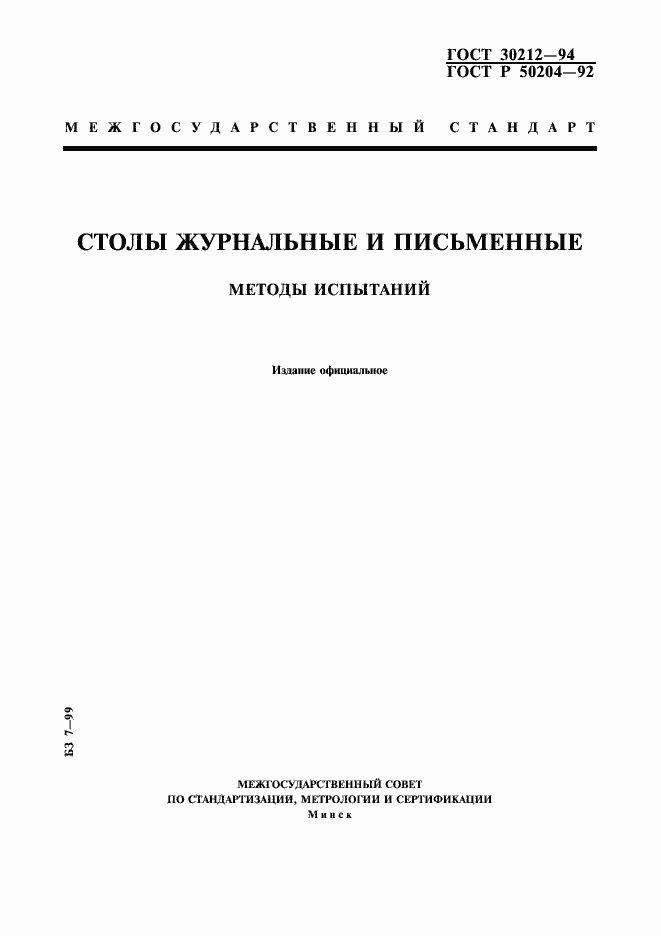 Страница 1 ГОСТ 30212-94
