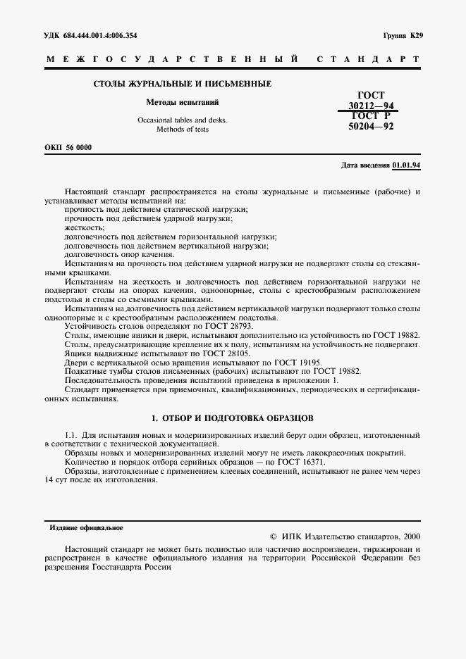 Страница 2 ГОСТ 30212-94