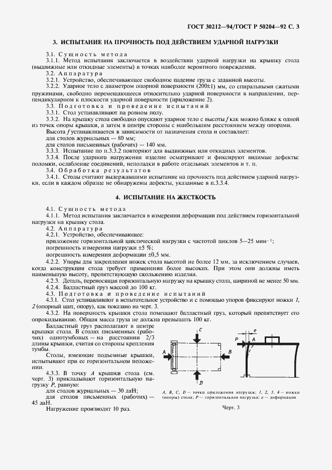 Страница 4 ГОСТ 30212-94