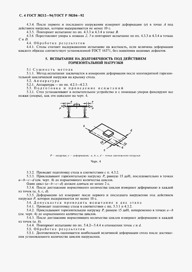 Страница 5 ГОСТ 30212-94