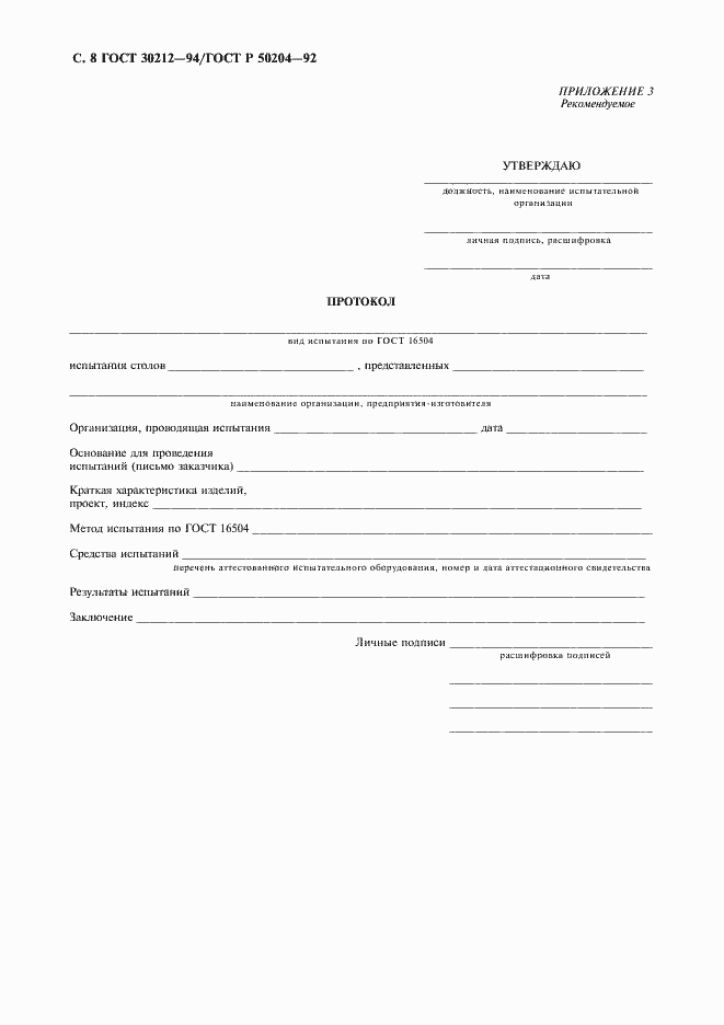 Страница 9 ГОСТ 30212-94