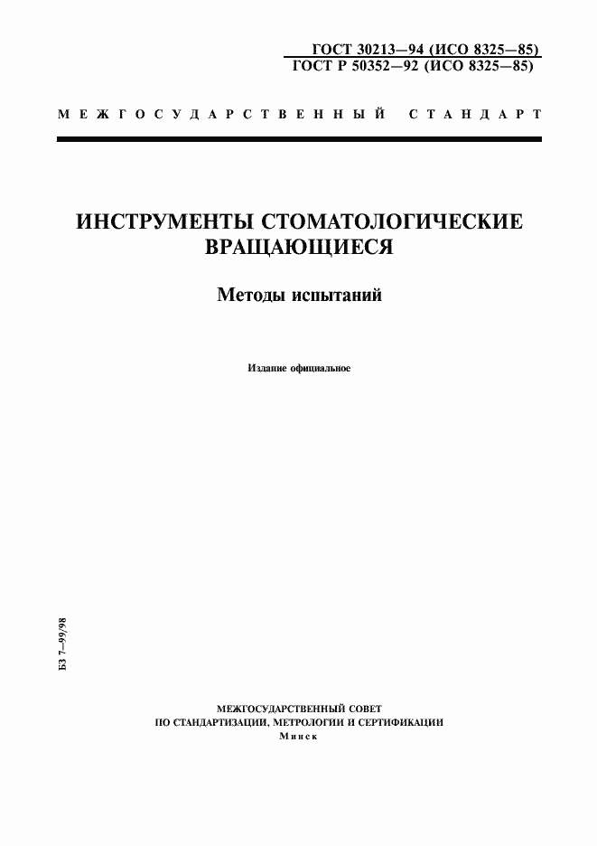 Страница 1 ГОСТ 30213-94