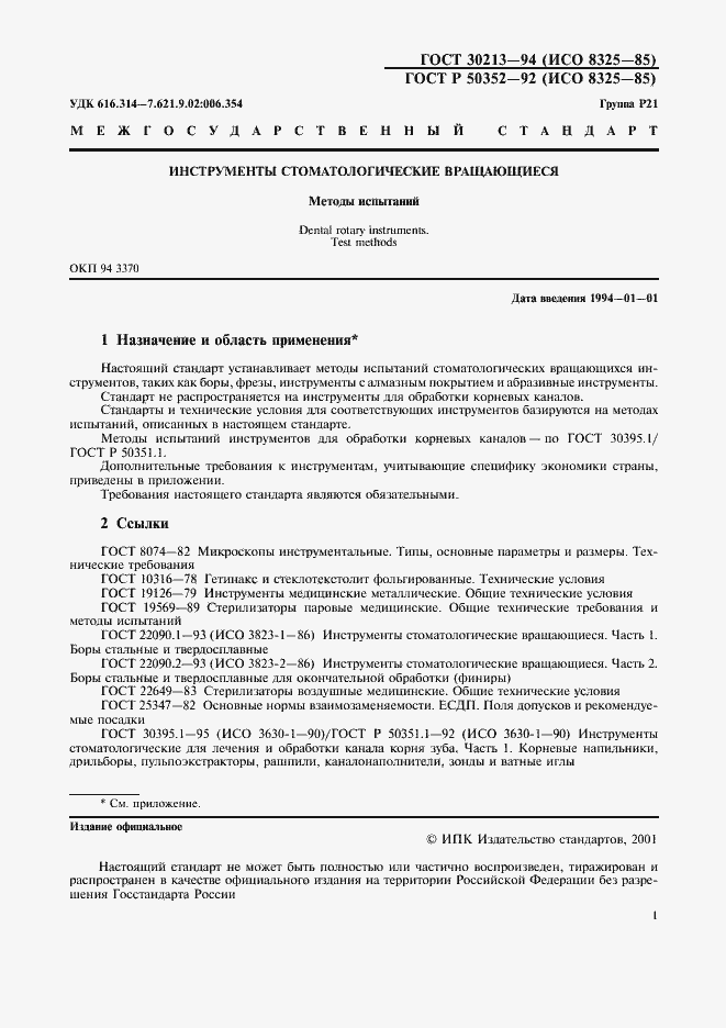 Страница 2 ГОСТ 30213-94