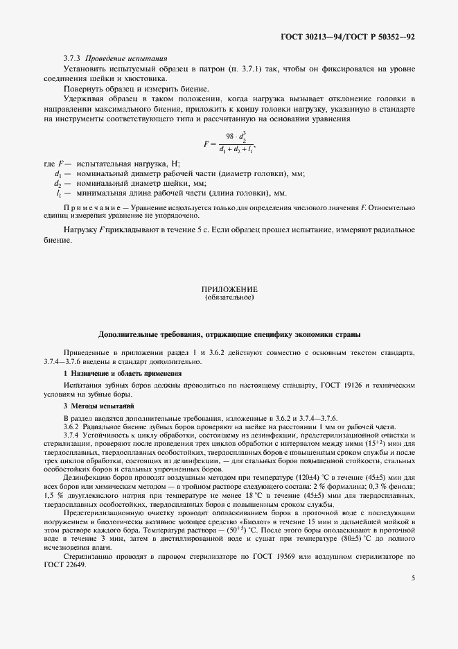 Страница 6 ГОСТ 30213-94