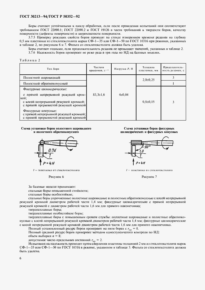 Страница 7 ГОСТ 30213-94