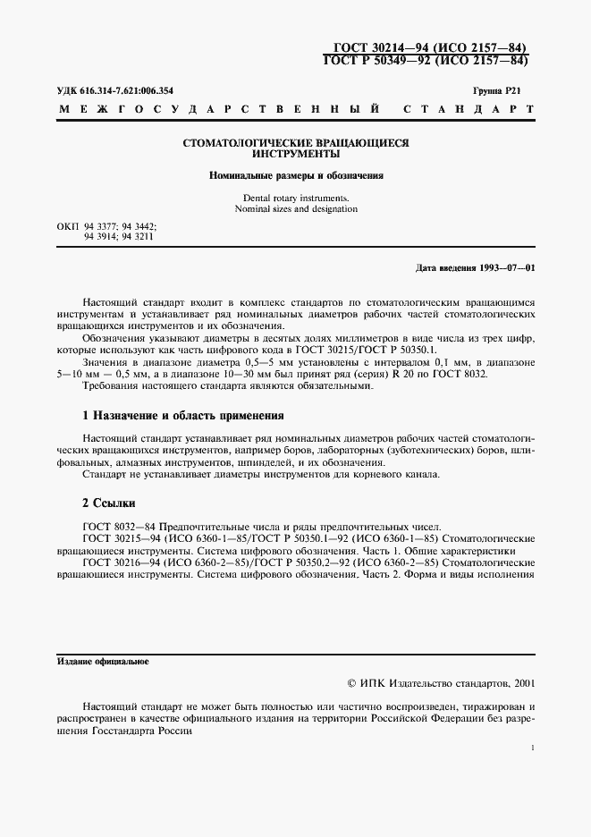 Страница 2 ГОСТ 30214-94