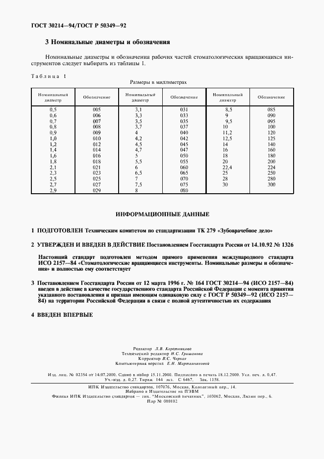 Страница 3 ГОСТ 30214-94