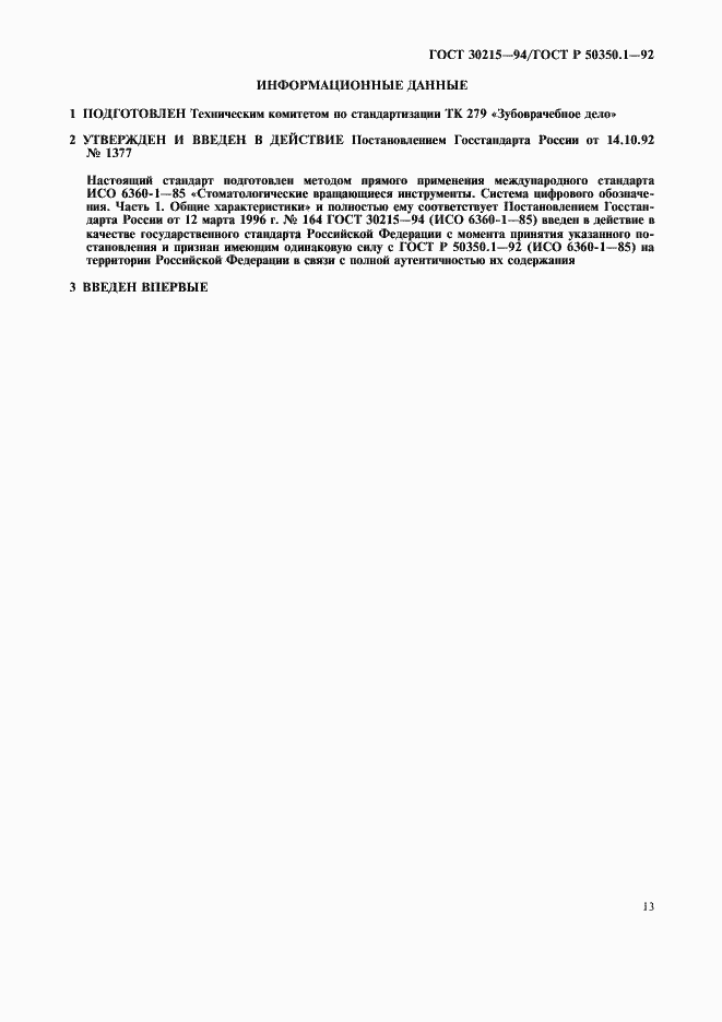 Страница 14 ГОСТ 30215-94