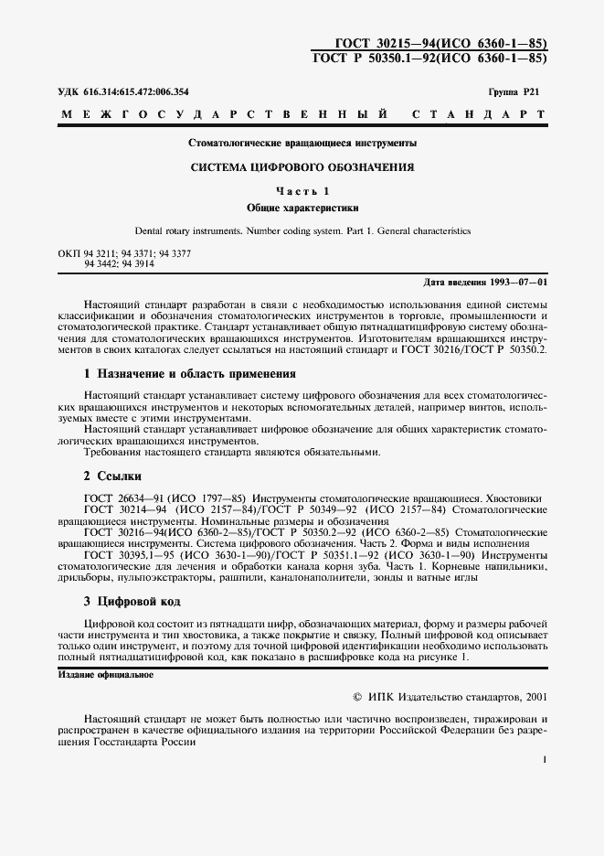 Страница 2 ГОСТ 30215-94