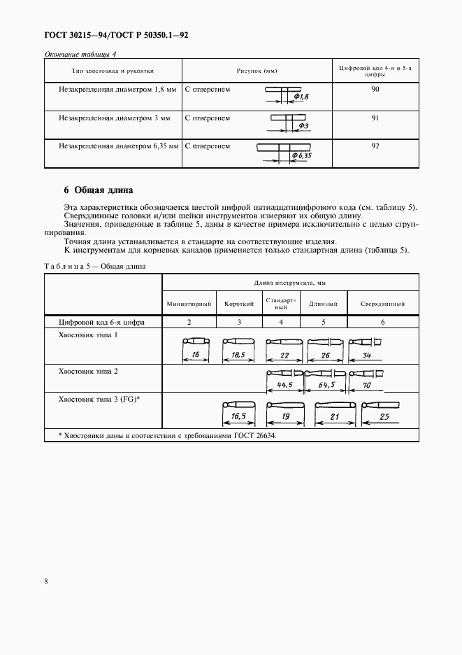 Страница 9 ГОСТ 30215-94