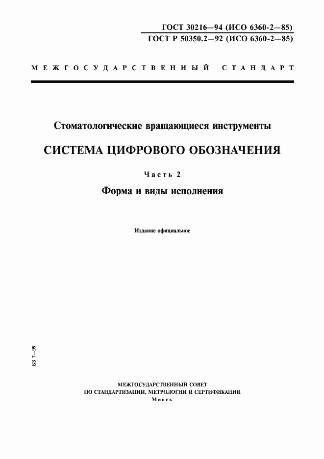 Страница 1 ГОСТ 30216-94