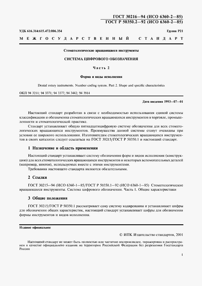 Страница 3 ГОСТ 30216-94