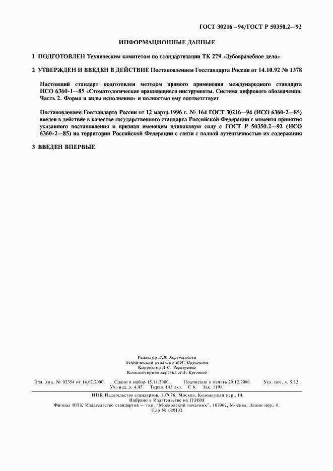 Страница 47 ГОСТ 30216-94