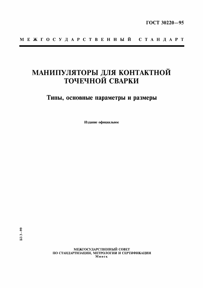 Страница 1 ГОСТ 30220-95