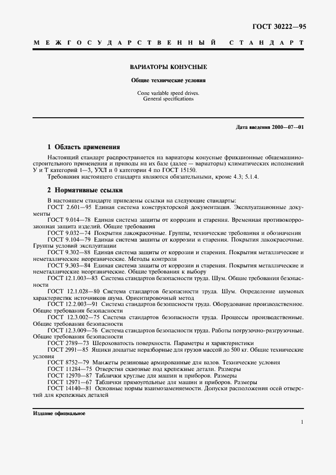 Страница 3 ГОСТ 30222-95