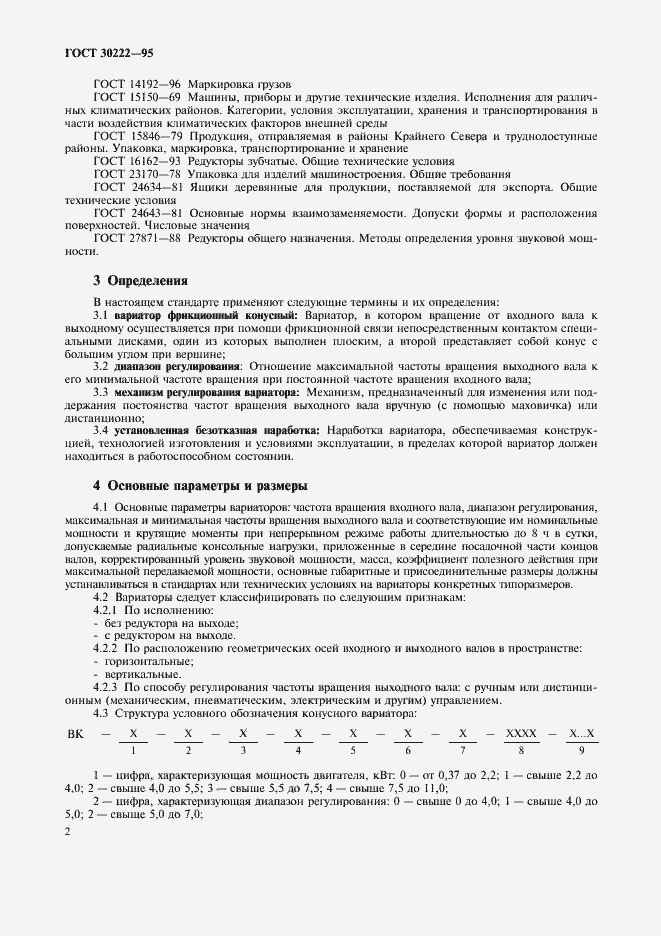 Страница 4 ГОСТ 30222-95