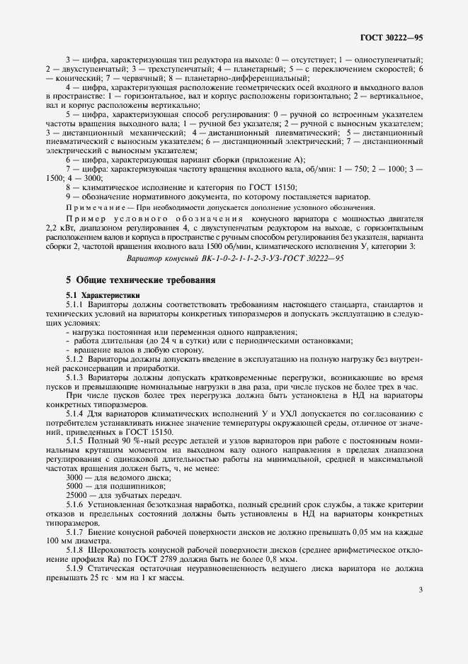 Страница 5 ГОСТ 30222-95