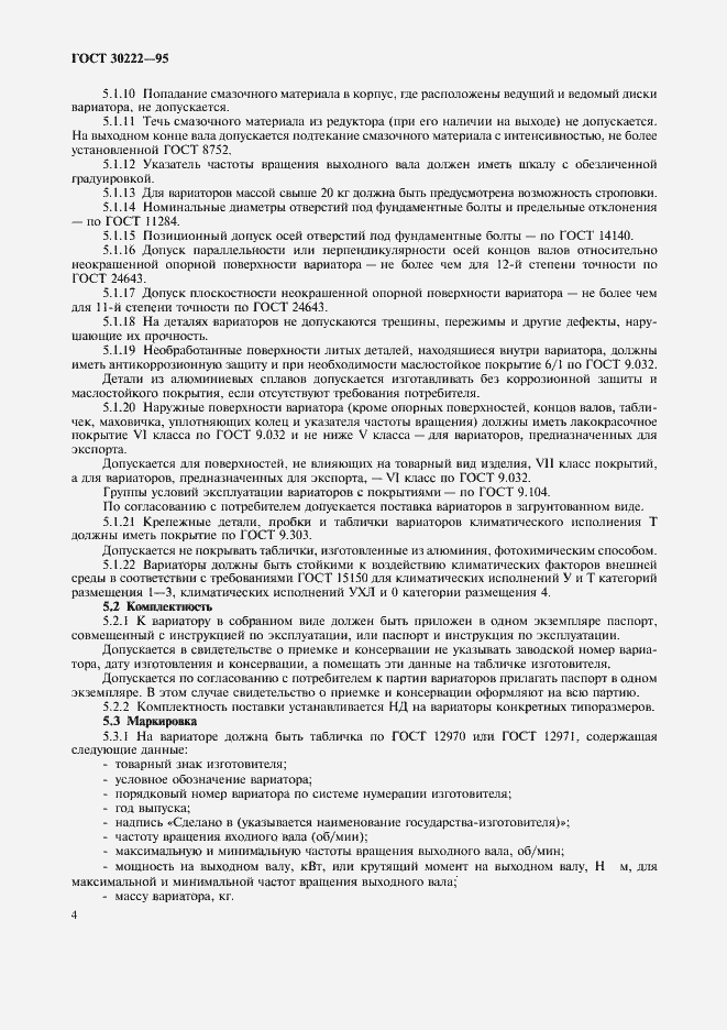 Страница 6 ГОСТ 30222-95