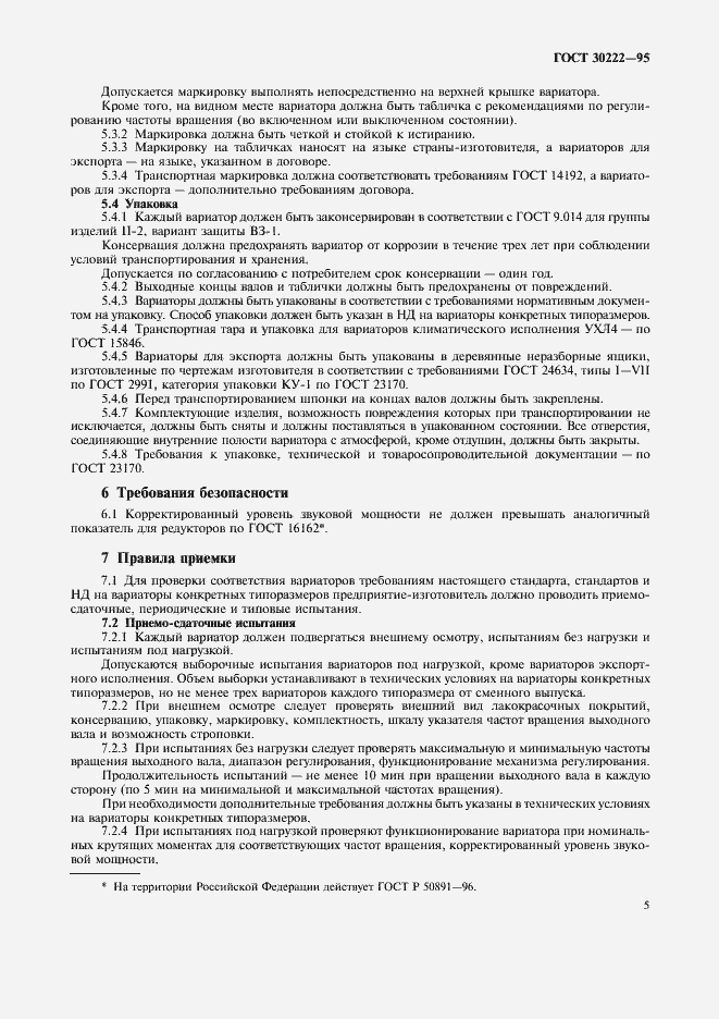 Страница 7 ГОСТ 30222-95