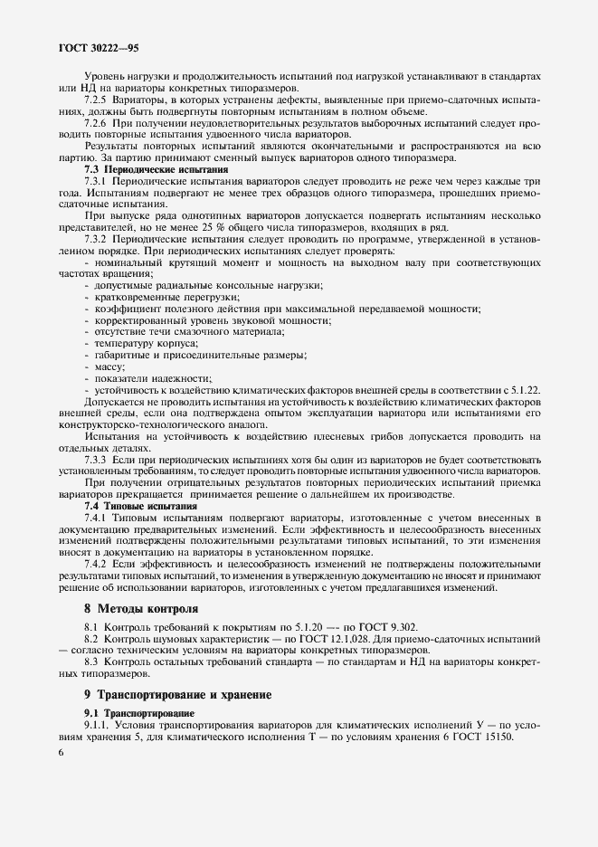 Страница 8 ГОСТ 30222-95