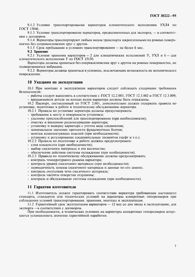 Страница 9 ГОСТ 30222-95