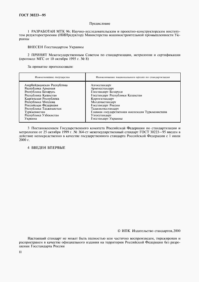 Страница 2 ГОСТ 30223-95