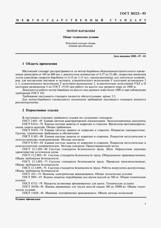 Страница 3 ГОСТ 30223-95