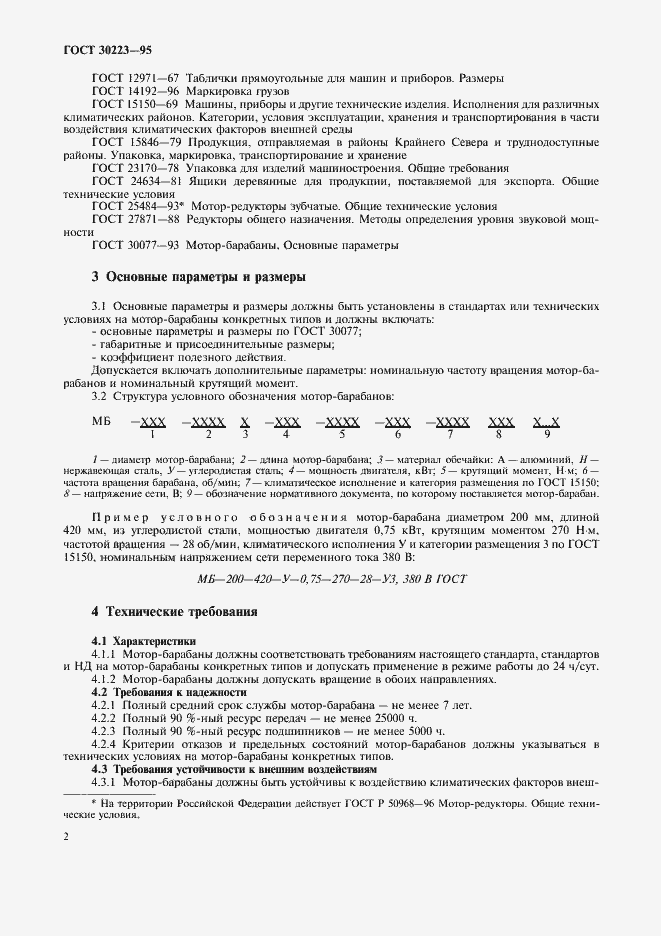 Страница 4 ГОСТ 30223-95