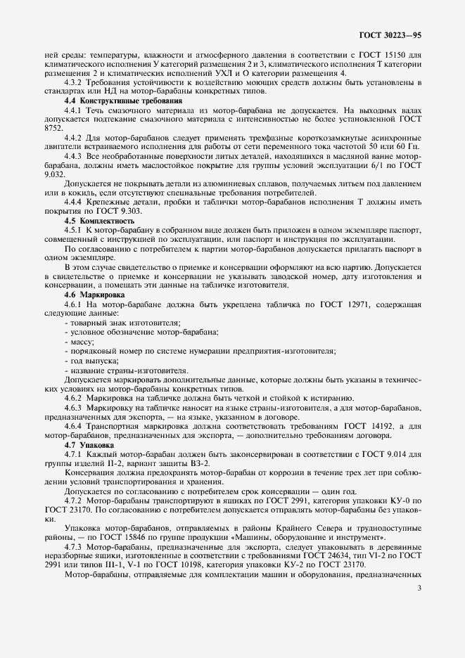 Страница 5 ГОСТ 30223-95