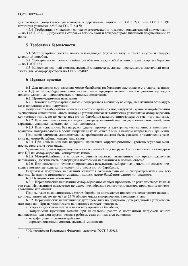 Страница 6 ГОСТ 30223-95