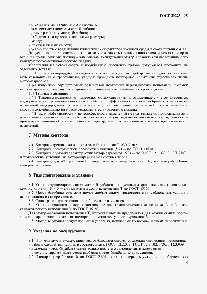 Страница 7 ГОСТ 30223-95