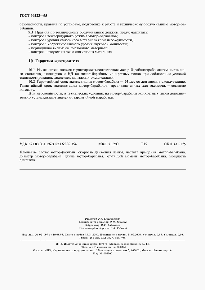 Страница 8 ГОСТ 30223-95