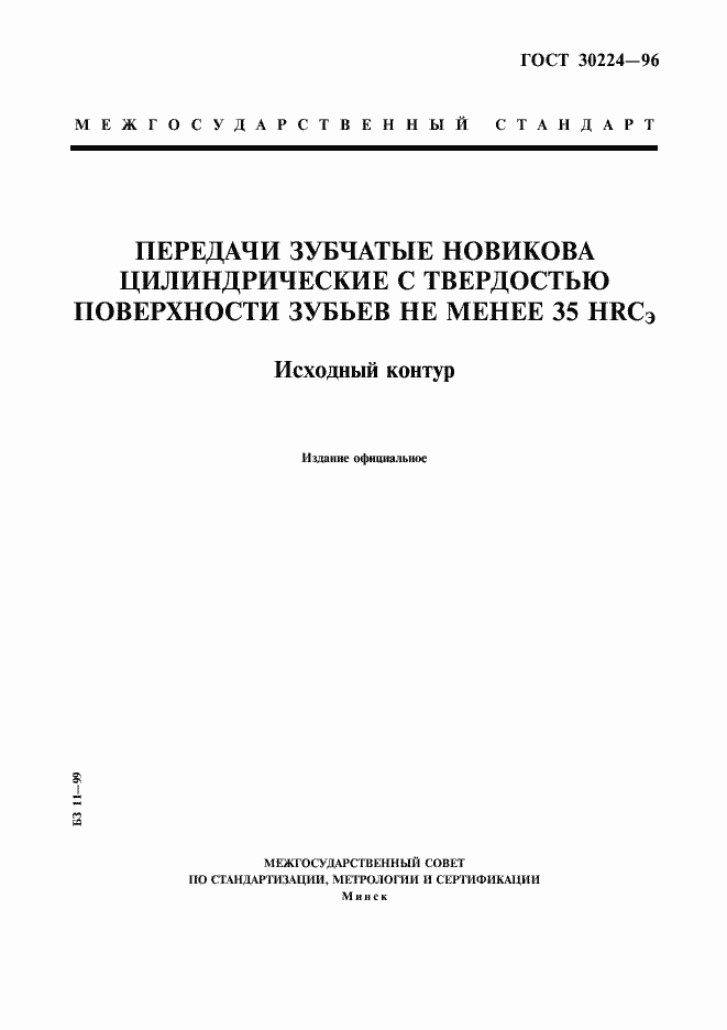 Страница 1 ГОСТ 30224-96