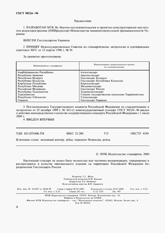 Страница 2 ГОСТ 30224-96