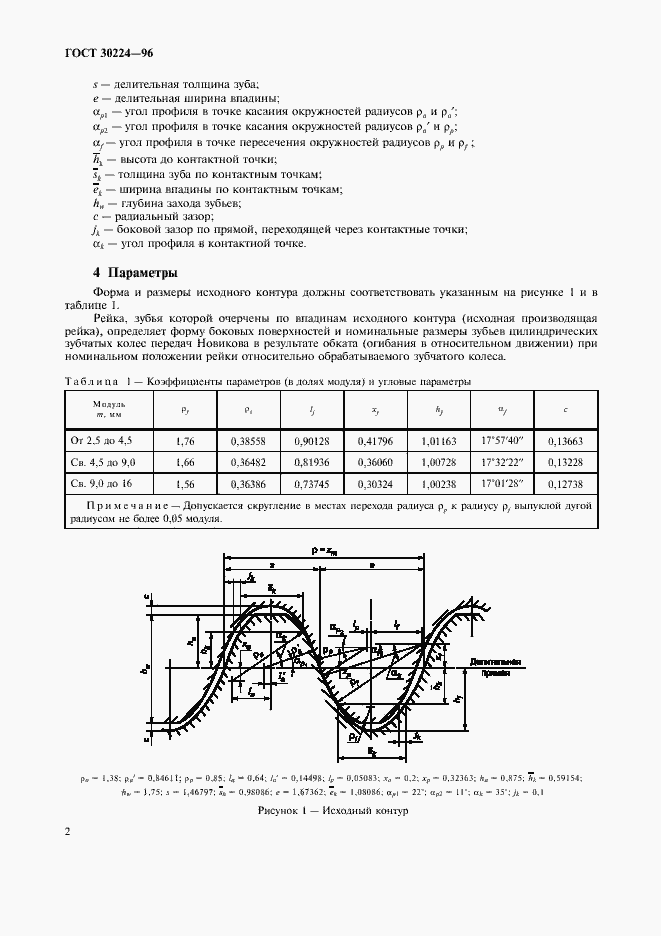 Страница 4 ГОСТ 30224-96