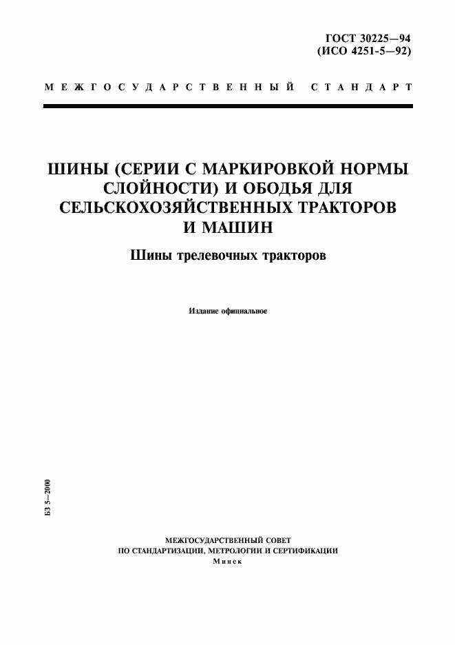Страница 1 ГОСТ 30225-94