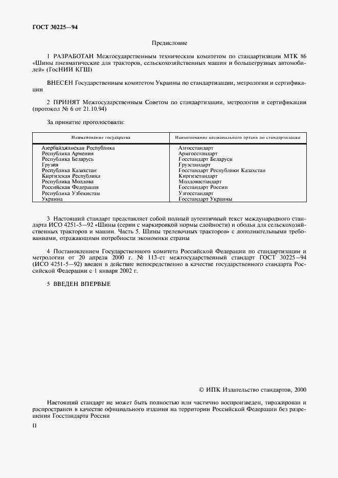 Страница 2 ГОСТ 30225-94