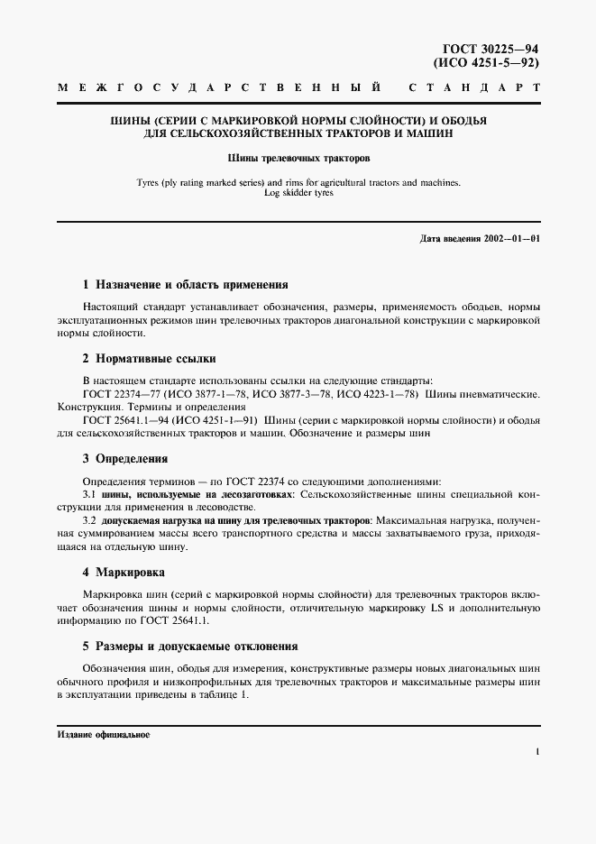 Страница 4 ГОСТ 30225-94