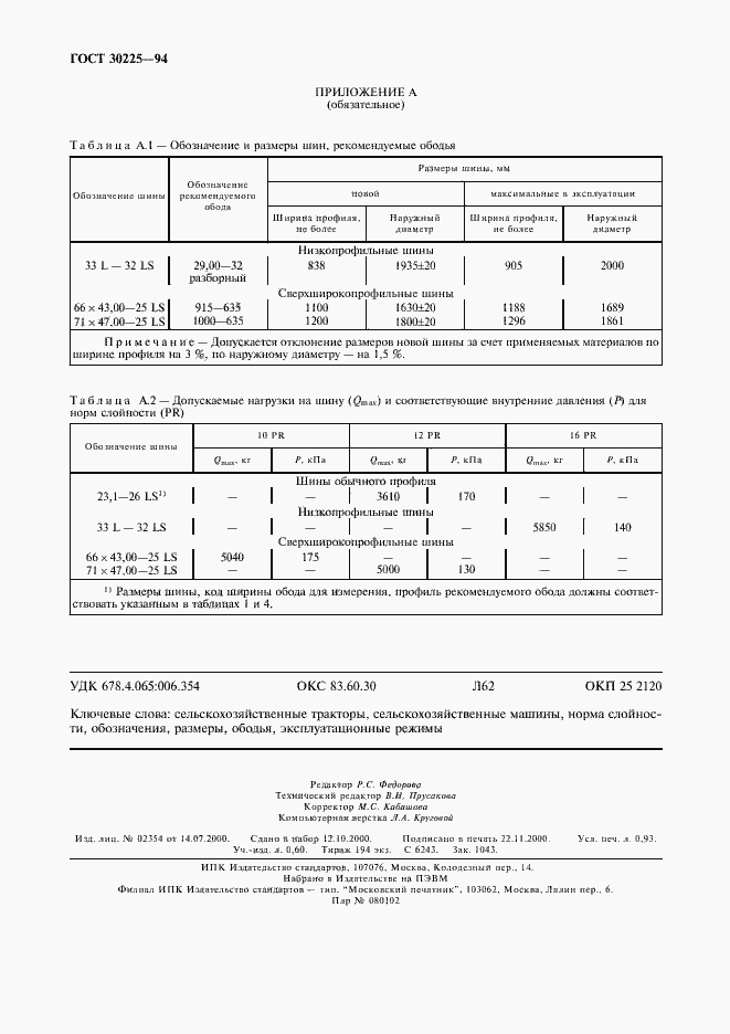 Страница 7 ГОСТ 30225-94