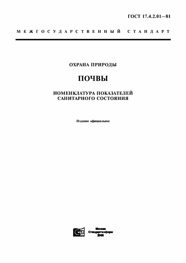 Страница 1 ГОСТ 17.4.2.01-81