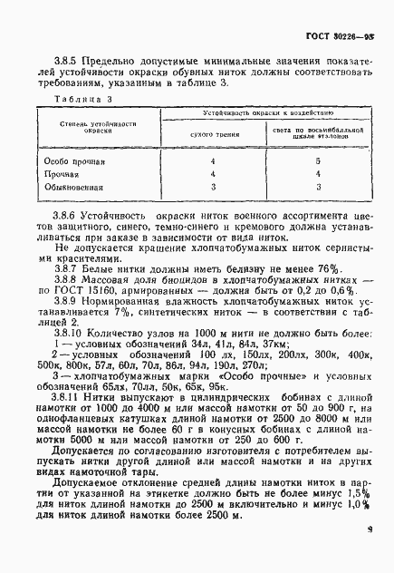Страница 12 ГОСТ 30226-93