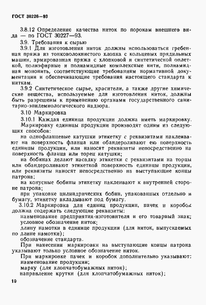Страница 13 ГОСТ 30226-93