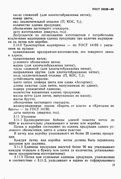 Страница 14 ГОСТ 30226-93