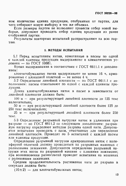 Страница 16 ГОСТ 30226-93