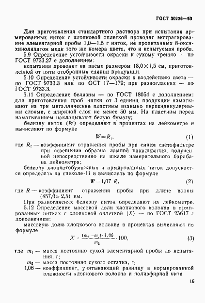 Страница 18 ГОСТ 30226-93